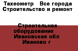 Тахеометр - Все города Строительство и ремонт » Строительное оборудование   . Ивановская обл.,Иваново г.